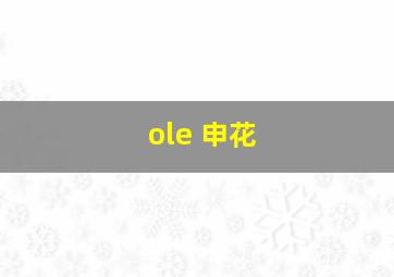 ole 申花